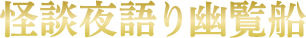 怪談夜話幽覧船