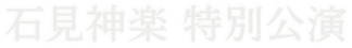 石見神楽 特別公演
