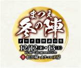 まつえ 冬の陣  オロチと怪談の宵