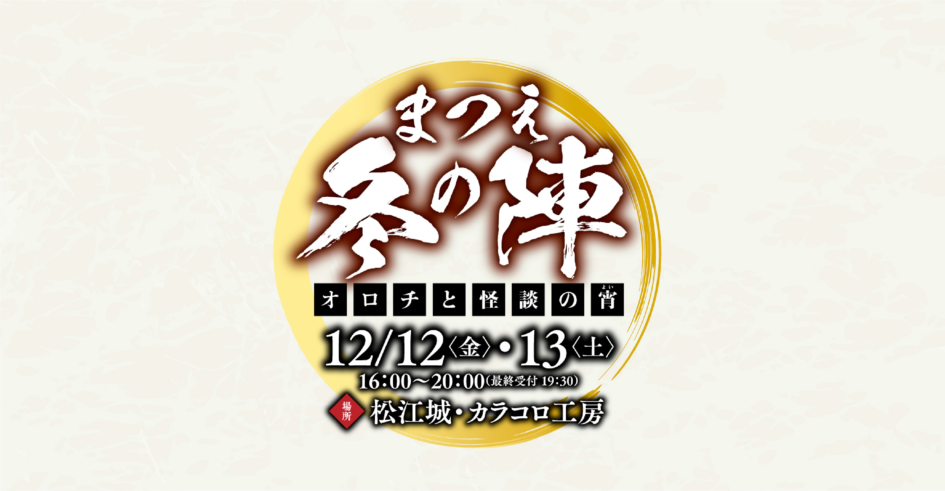 まつえ冬の陣〜オロチと怪談の宵〜