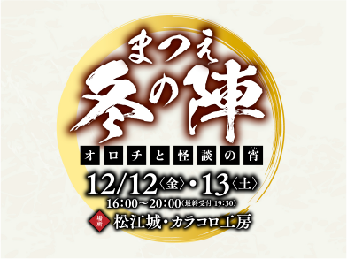 まつえ冬の陣〜オロチと怪談の宵〜