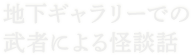 地下ギャラリーでの武者による怪談話