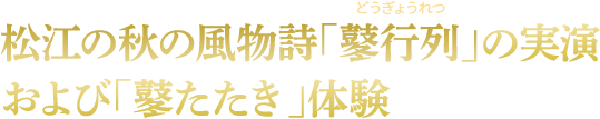 松江の秋の風物詩「鼕行列」の実演および「鼕たたき」体験
