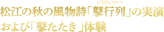 松江の秋の風物詩「鼕行列」の実演および「鼕たたき」体験