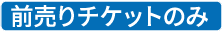 前売りチケットのみ