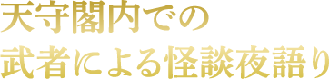 天守閣内での武者による怪談夜語り