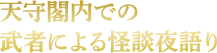 天守閣内での武者による怪談夜語り